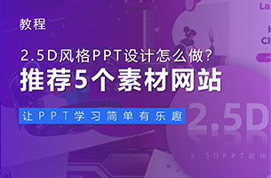 2.5D风格PPT设计怎么做？