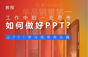 如何做好 PPT？PPT学习必看。