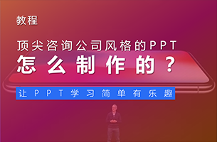 顶尖咨询公司咨询的 PPT如何制作？
