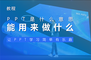 PPT是什么意思，能用来做什么？