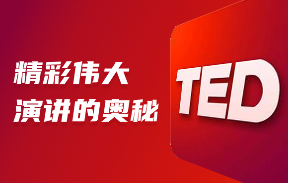 克里斯·安德森: TED精彩的伟大演讲的奥秘