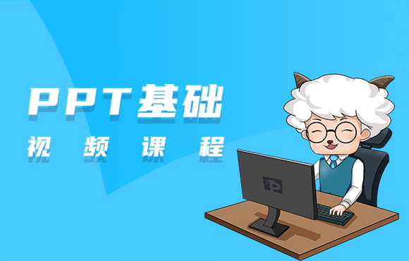 PPT制作视频新手入门教程步骤
