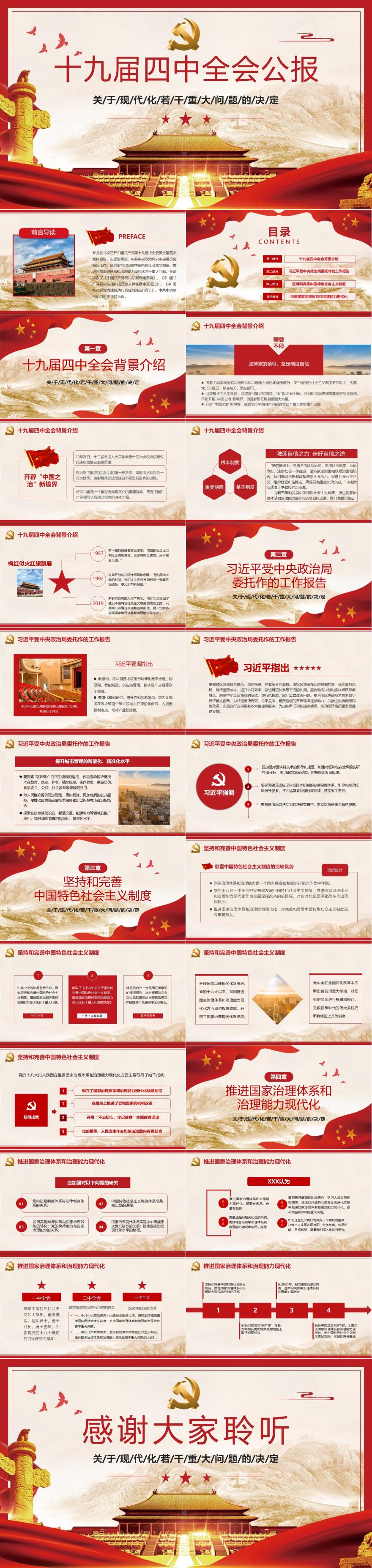 十九届四中全会公报PPT模板
