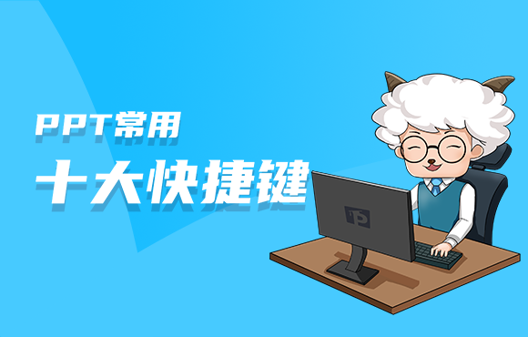 工作中一定能用到的PPT十大常用快捷键