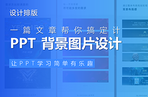 一篇文章帮你搞定PPT 背景图片设计