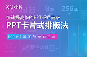 掌握这个「卡片式排版法」，快速提高你的PPT版式美感