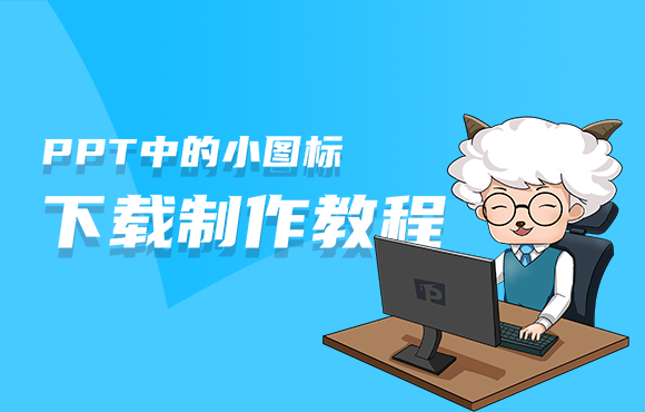 PPT小图标怎么制作？