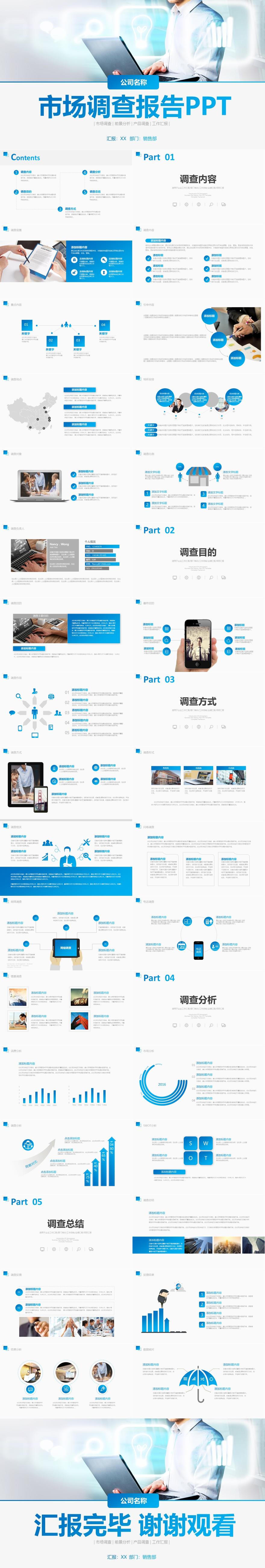 蓝色商务风格市场调查报告PPT模板