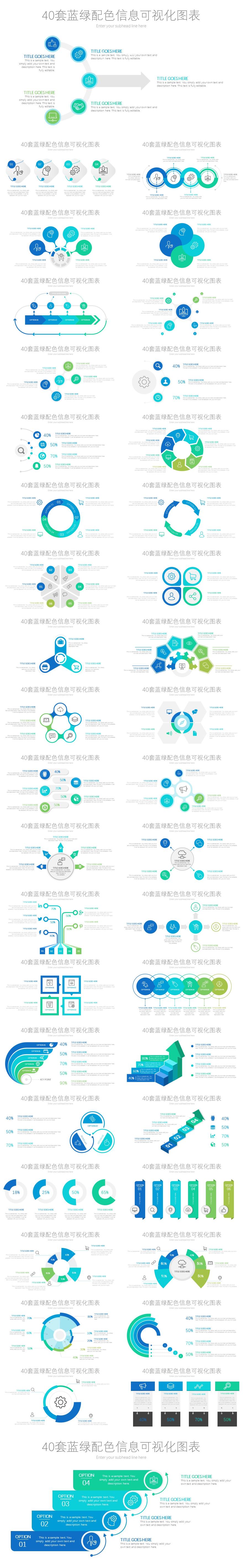 40套蓝绿配色信息可视化PPT图表
