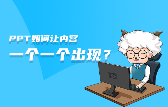 PPT如何让文字内容 一个一个出现？