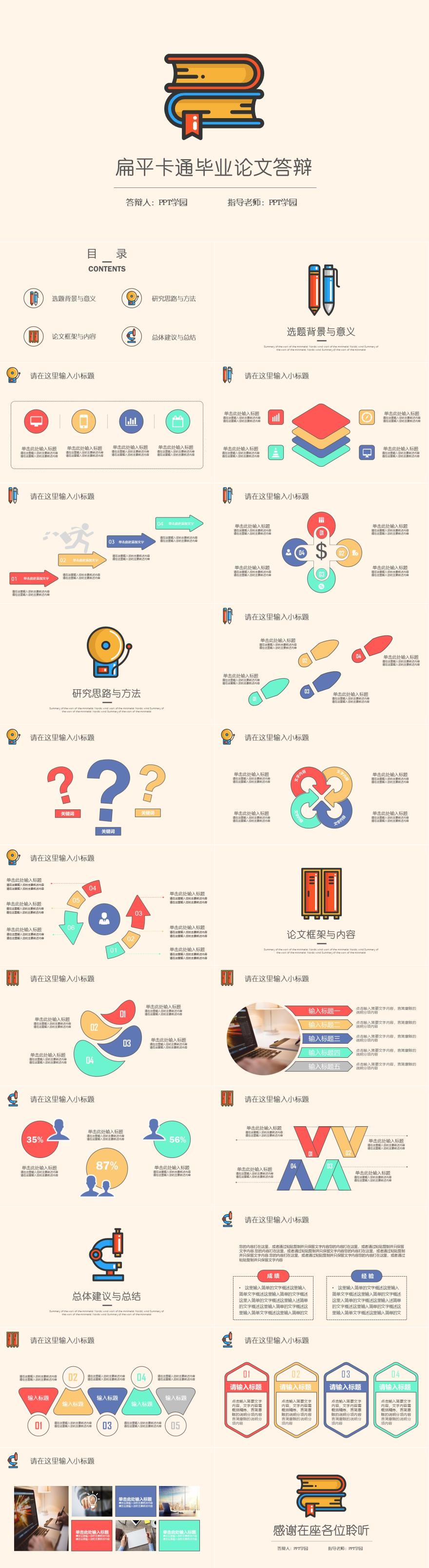 复古色扁平卡通毕业论文答辩PPT模板