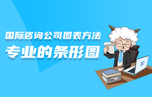 国际咨询公司PPT专业条形图制作方法教程