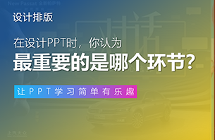 在设计PPT时，你认为最重要的是哪个环节？