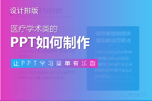 医疗学术类的PPT如何制作？