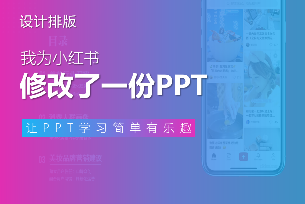 我为小红书修改了一份PPT