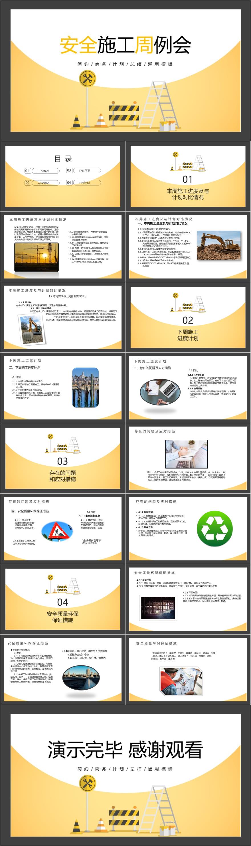 黄色安全质量环保施工周例会PPT模板