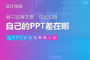 看完这篇文章，你就知道自己的PPT差在哪里了！