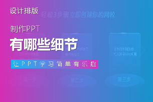 制作PPT需要注意哪些细节？