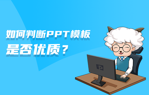 如何判断PPT模板是否优质？