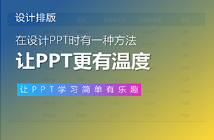 一个案例告诉你，如何让PPT更有温度！