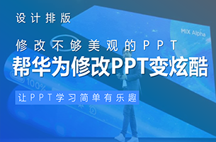 我帮华为改了一份PPT！同事：太酷了，差距有点大！ 