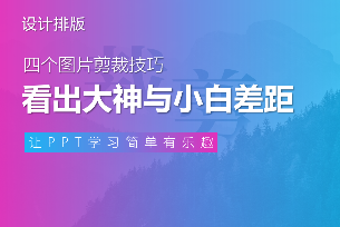 4个图片裁剪技巧，瞬间看出PPT大神与小白的差距