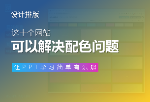 这10个网站可以解决PPT配色问题