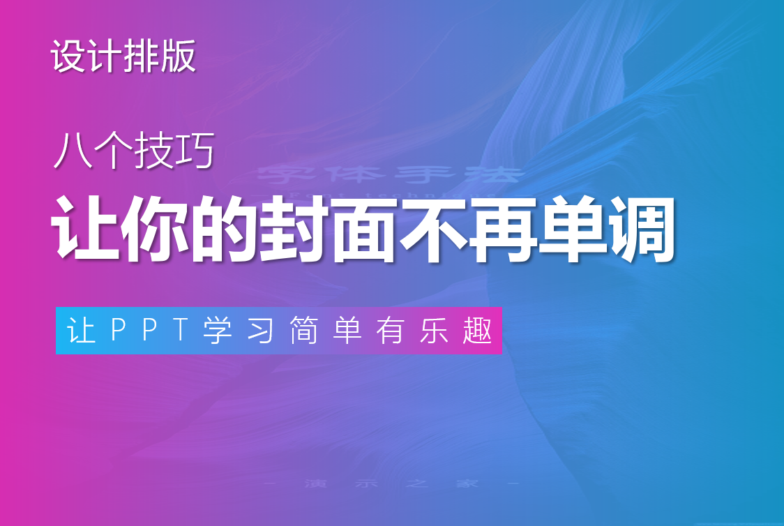 八个技巧，让你的封面不再单调！