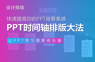 PPT时间轴不会做？3个方法教你一网打尽！
