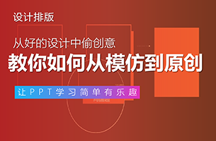 好的创意都是偷来的，手把手教你从模仿到原创！