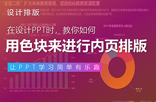 PPT内页排版没思路？推荐你用色块打个“草稿”！