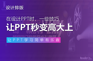 有没有什么让PPT秒变高大上的秘诀？