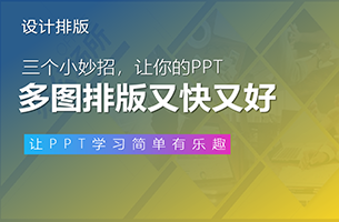 多图排版怎么又快又好？3个珍藏小妙招告诉你！