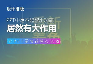 PPT中毫不起眼的小功能，居然还有这么大的作用？