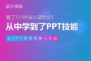 我只看了5分钟《演员请就位》，却从中学到了一个PPT技能！惊