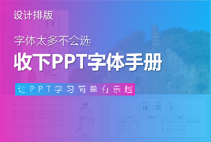 字体太多不会选，请收下这份PPT字体使用手册