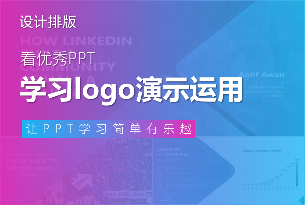 看优秀PPT，学习LOGO在演示中的运用
