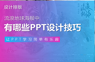 流浪地球海报中，有哪些PPT设计技巧值得学习