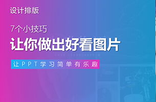 7个小技巧，让你做出实用又好看的图