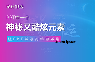 PPT中一个神秘而酷炫的元素