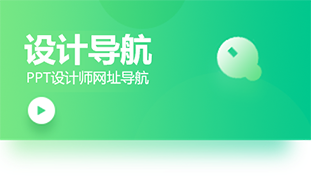 PPT学园设计导航