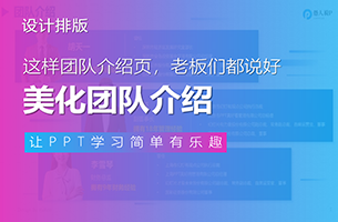 这样做PPT团队介绍页，老板们都说好！