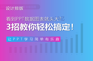 看到PPT数据图表就头大？3招教你轻松搞定！