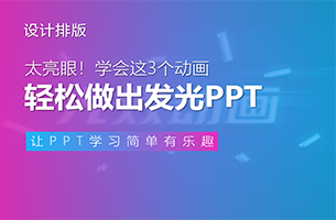 太亮眼！学会这3个动画，轻松做出会发光的PPT