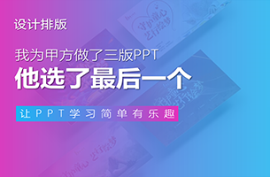 我为甲方做了3版PPT，没想到他选了最后一个！