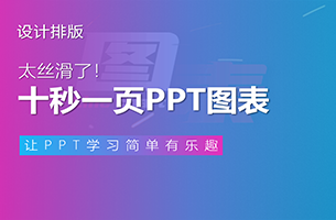 我只花了10 秒， 做了一页PPT图表，同事：太“丝滑”了！