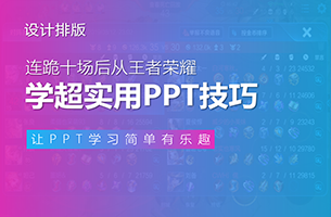 连跪10场后，我从王者荣耀学到，一个超实用的PPT技巧！