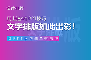 用上这4个PPT技巧，我才知道文字排版也可以如此出彩！