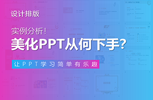 实例分析！美化PPT该从何下手？