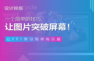 一个简单的技巧，让你的图片突破屏幕！